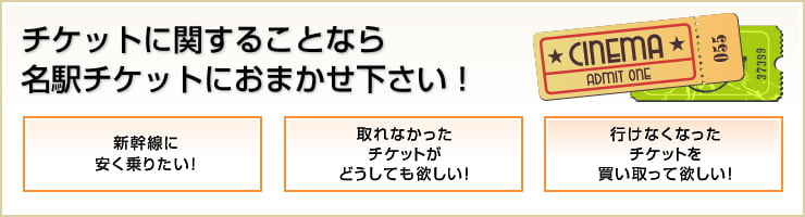 チケットに関することなら - 名駅チケットにおまかせ下さい！